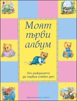 Корица на „Моят първи албум: От раждането до първия учебен ден“, Колектив