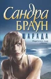 Корица на „Шарада“