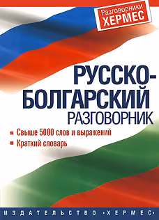 Корица на „Русско-болгарский разговорник"