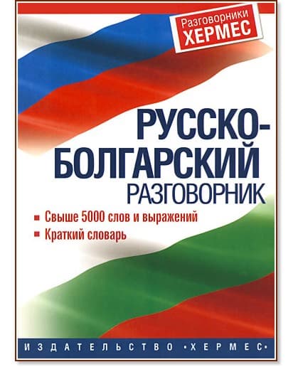Корица на „Русско-болгарский разговорник"