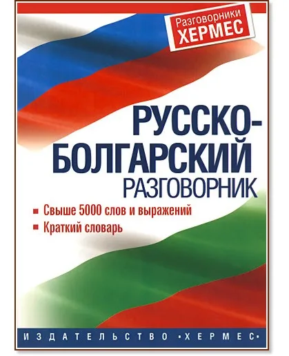 Корица на „Русско-болгарский разговорник“
