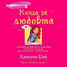 Корица на „За момичета - Книга за любовта“