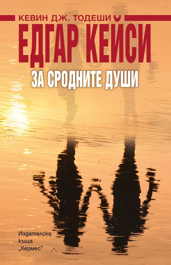 Корица на „Едгар Кейси: За сродните души“, Кевин Тодеши