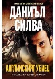 Корица на „Английският убиец“