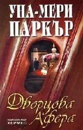 Корица на „Дворцова афера“