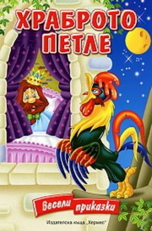Корица на „Храброто петле“