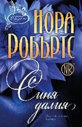 Корица на „Синя далия“
