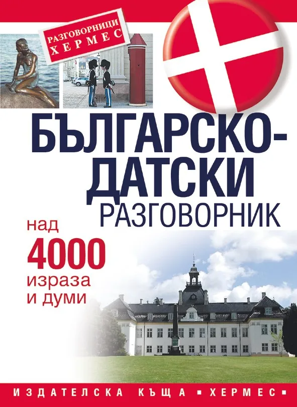 Корица на „Българско - датски разговорник“