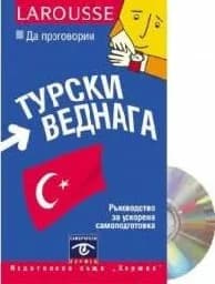 Корица на „Да проговорим турски веднага“