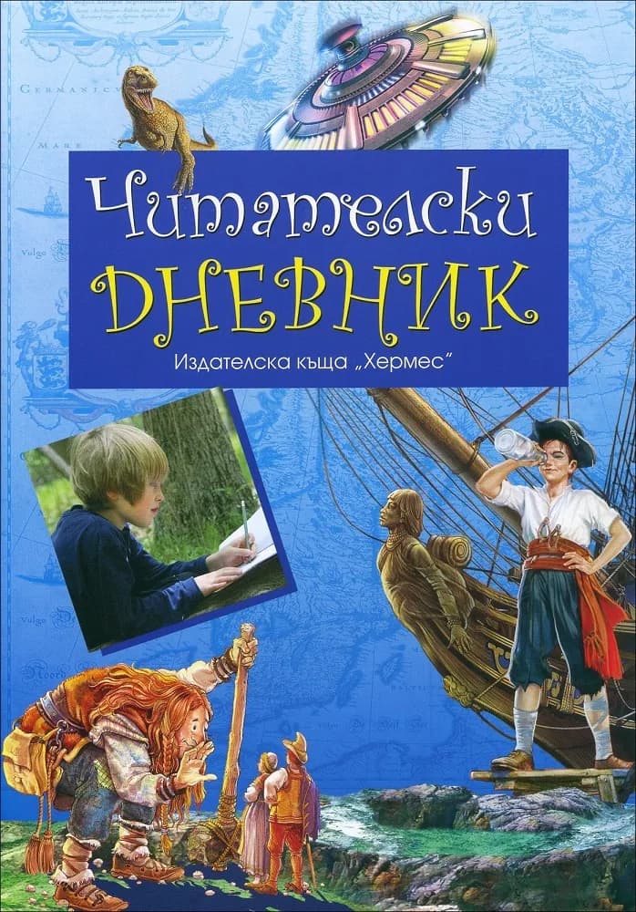 Корица на „Читателски дневник - син“