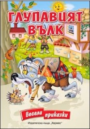 Корица на „Глупавият вълк - Весели приказки"