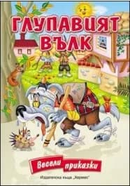 Корица на „Глупавият вълк - Весели приказки“