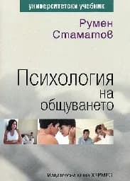 Корица на „Психология на общуването“