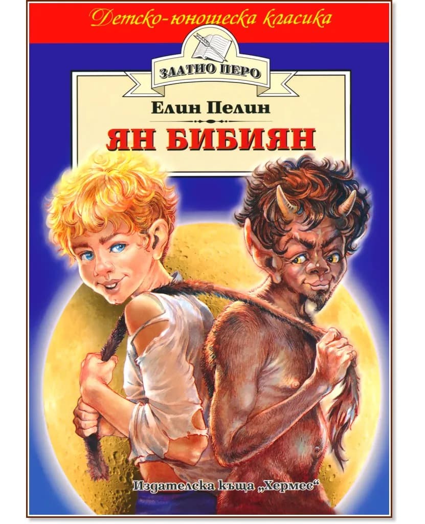 Корица на „Ян Бибиян" — Елин Пелин