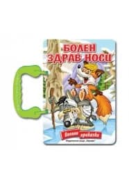 Корица на „Болен здрав носи - книжка с дръжка“