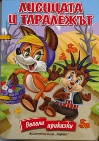 Корица на „Лисицата и таралежът - книжка с дръжка“