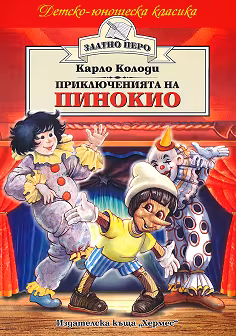 Корица на „Приключенията на Пинокио"