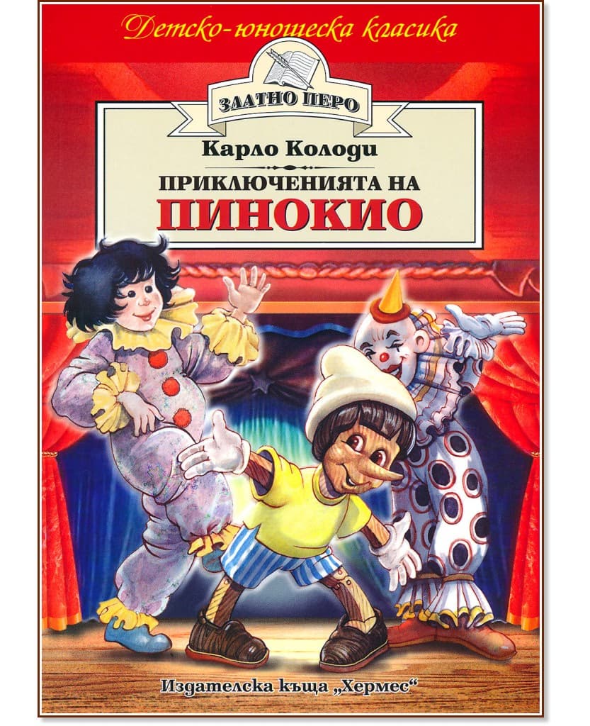 Корица на „Приключенията на Пинокио" — Карло Колоди