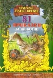 Корица на „81 приказки за животни“