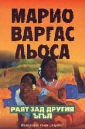 Корица на „Раят зад другия ъгъл - 14.95“