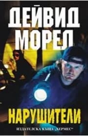 Корица на „Нарушители“