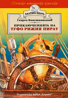 Корица на „Приключенията на Туфо рижия пират"