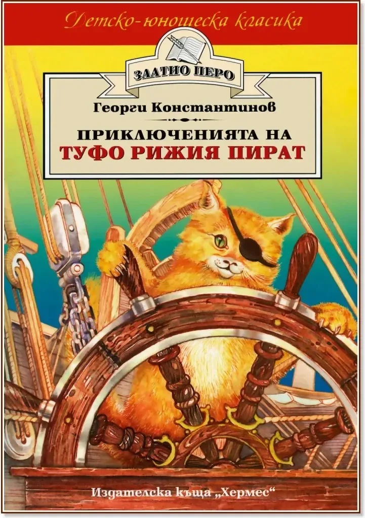 Корица на „Приключенията на Туфо рижия пират“, Георги Константинов