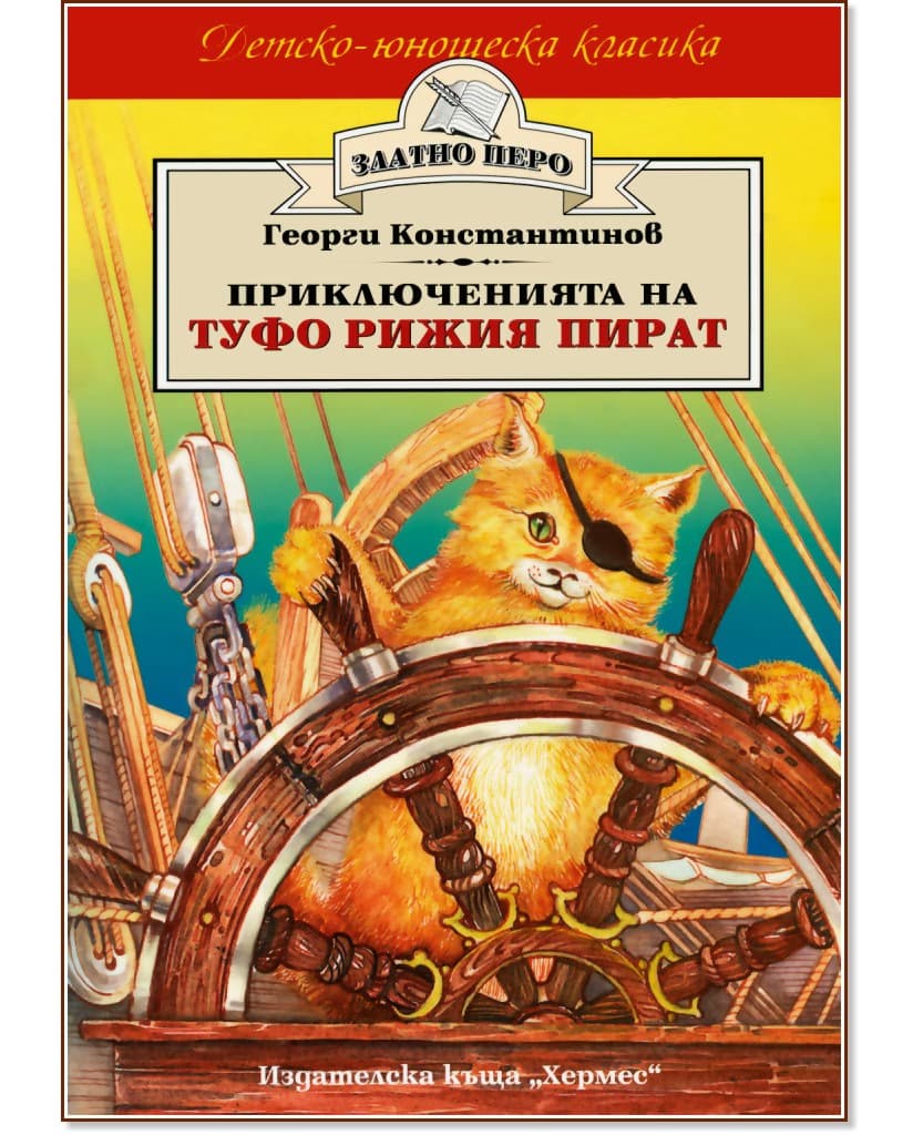 Корица на „Приключенията на Туфо рижия пират" — Георги Константинов
