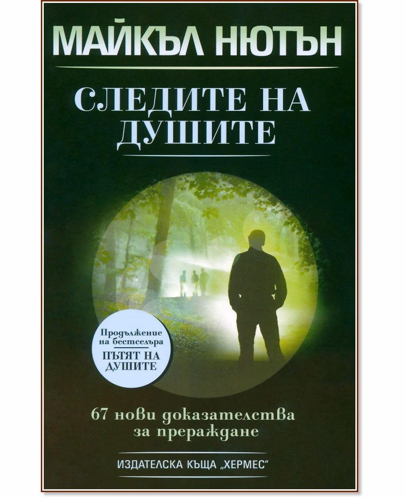 Корица на „Следите на душите" — Д-р Майкъл Нютън