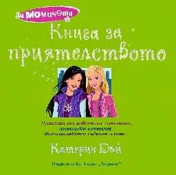 Корица на „За момичета - Книга за приятелството“