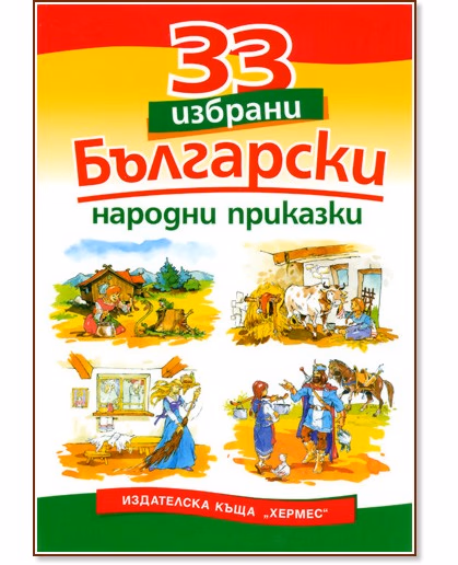 Корица на „33 избрани български народни приказки"