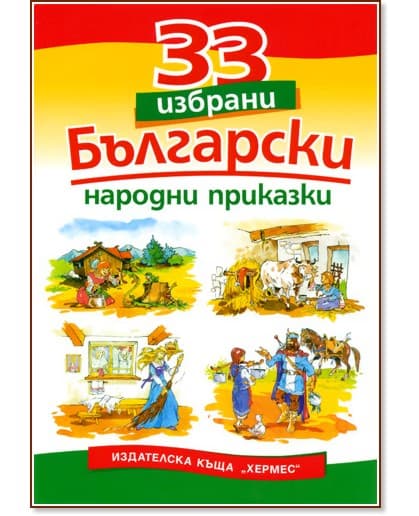 Корица на „33 избрани български народни приказки"