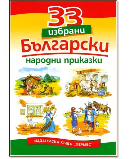 Корица на „33 избрани български народни приказки"