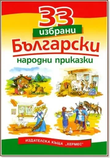 Корица на „33 избрани български народни приказки“