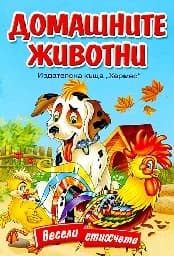 Корица на „Домашните животни. Весели стихчета“