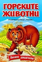 Корица на „Горските животни. Весели стихчета“
