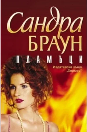 Корица на „Пламъци“
