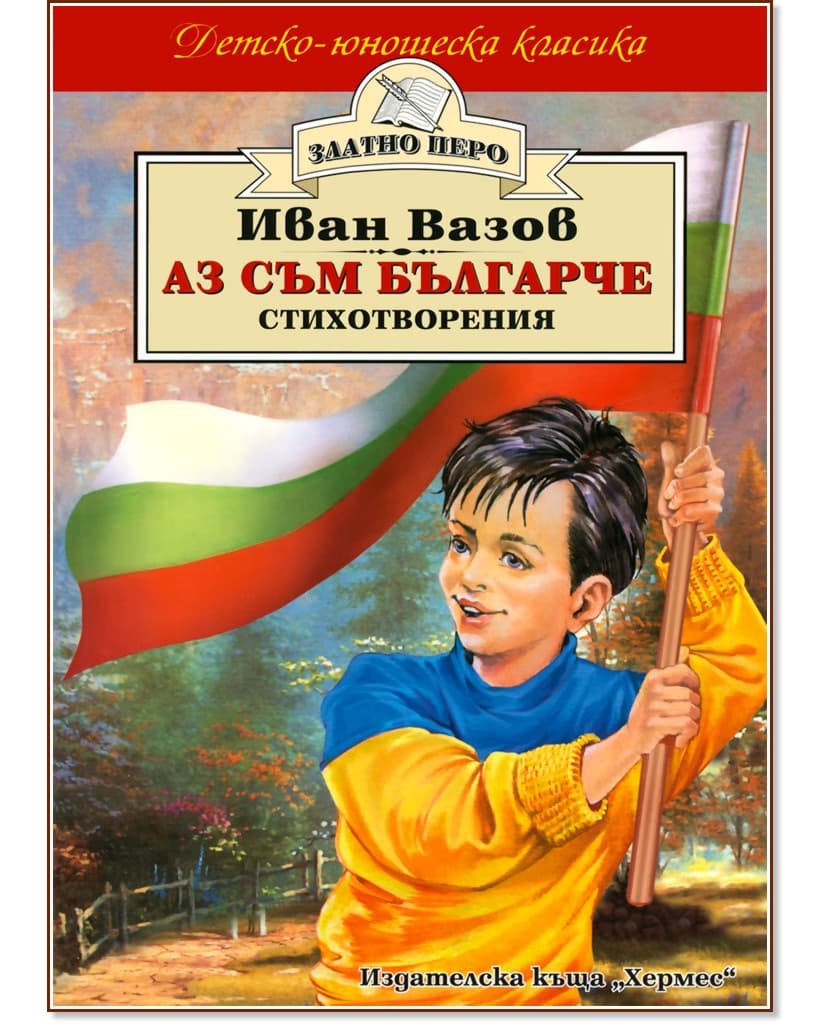 Корица на „Аз съм българче" — Иван Вазов