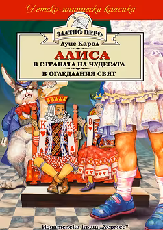 Корица на „Алиса в Страната на чудесата : Алиса в Огледалния свят"