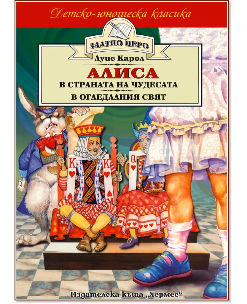 Корица на „Алиса в Страната на чудесата : Алиса в Огледалния свят" — Луис Карол
