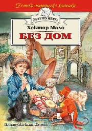 Корица на „Без дом"