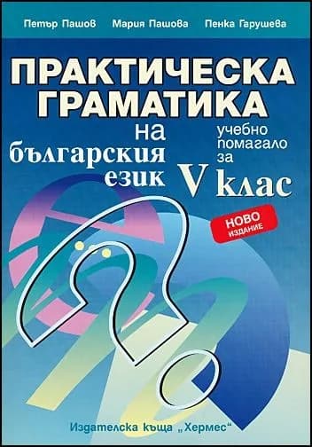 Корица на „Практическа граматика на българския език за 5. клас" — Пенка Гарушева