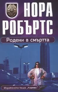 Корица на „Родени в смъртта“
