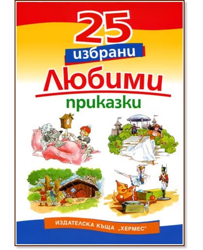Корица на „25 избрани любими приказки"