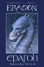 Корица на „Ерагон“