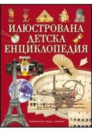 Корица на „Илюстрована детска енциклопедия“