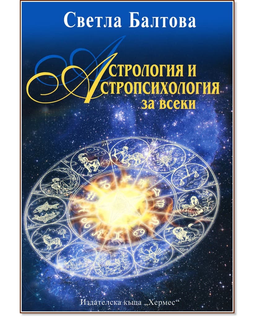 Корица на „Астрология и астропсихология за всеки" — Светла Балтова
