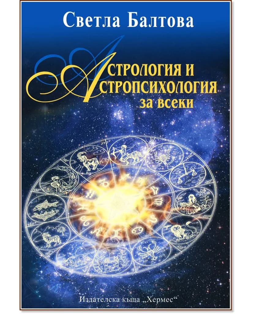 Корица на „Астрология и астропсихология за всеки" — Светла Балтова