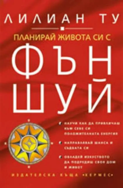 Корица на „Планирай живота си с Фън Шуй“, Лилиан Ту