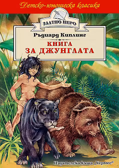 Корица на „Книга за джунглата"